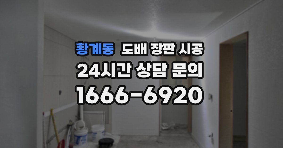 황계동 도배 장판 시공