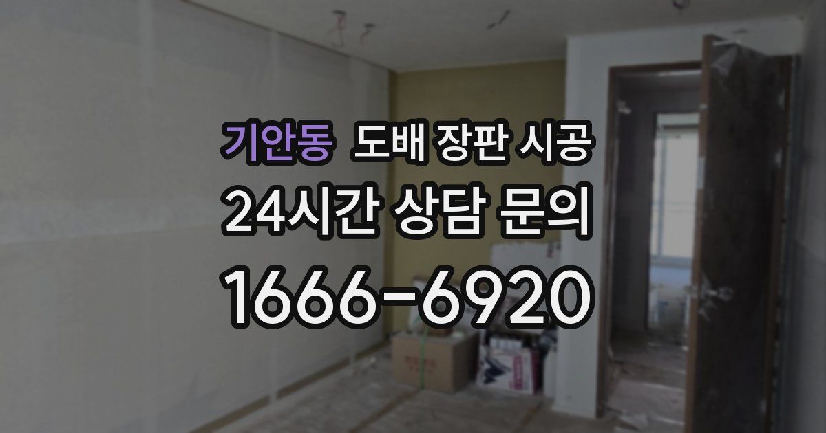 기안동 도배 장판 시공