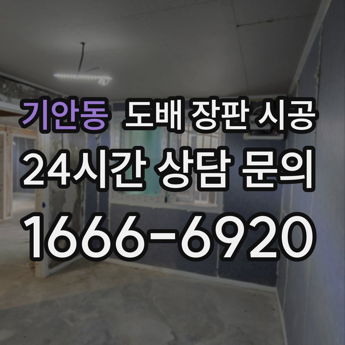 기안동 도배 장판 시공