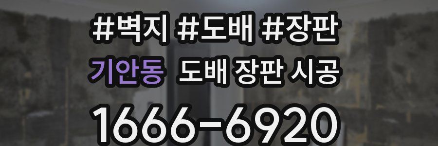 기안동 도배 장판 시공