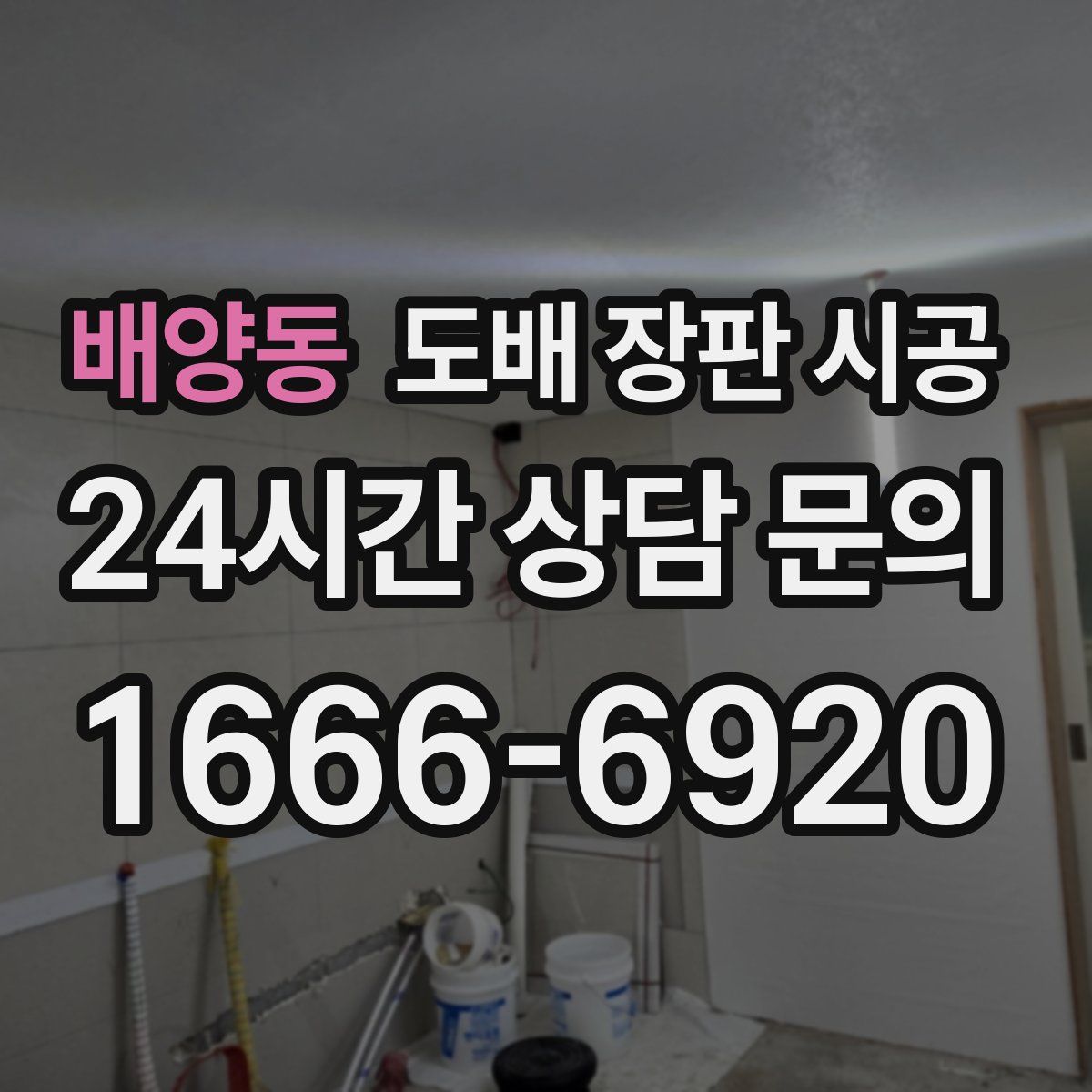 배양동 도배 장판 시공