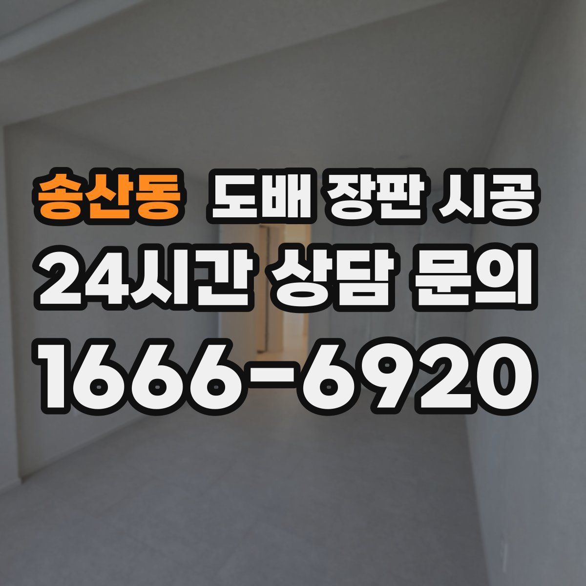 송산동 도배 장판 시공