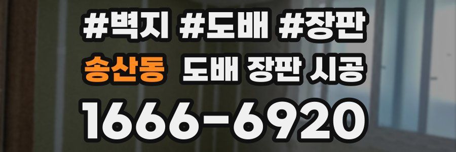 송산동 도배 장판 시공