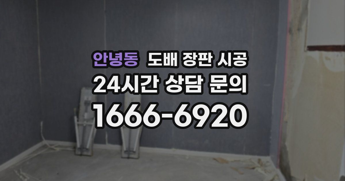 안녕동 도배 장판 시공