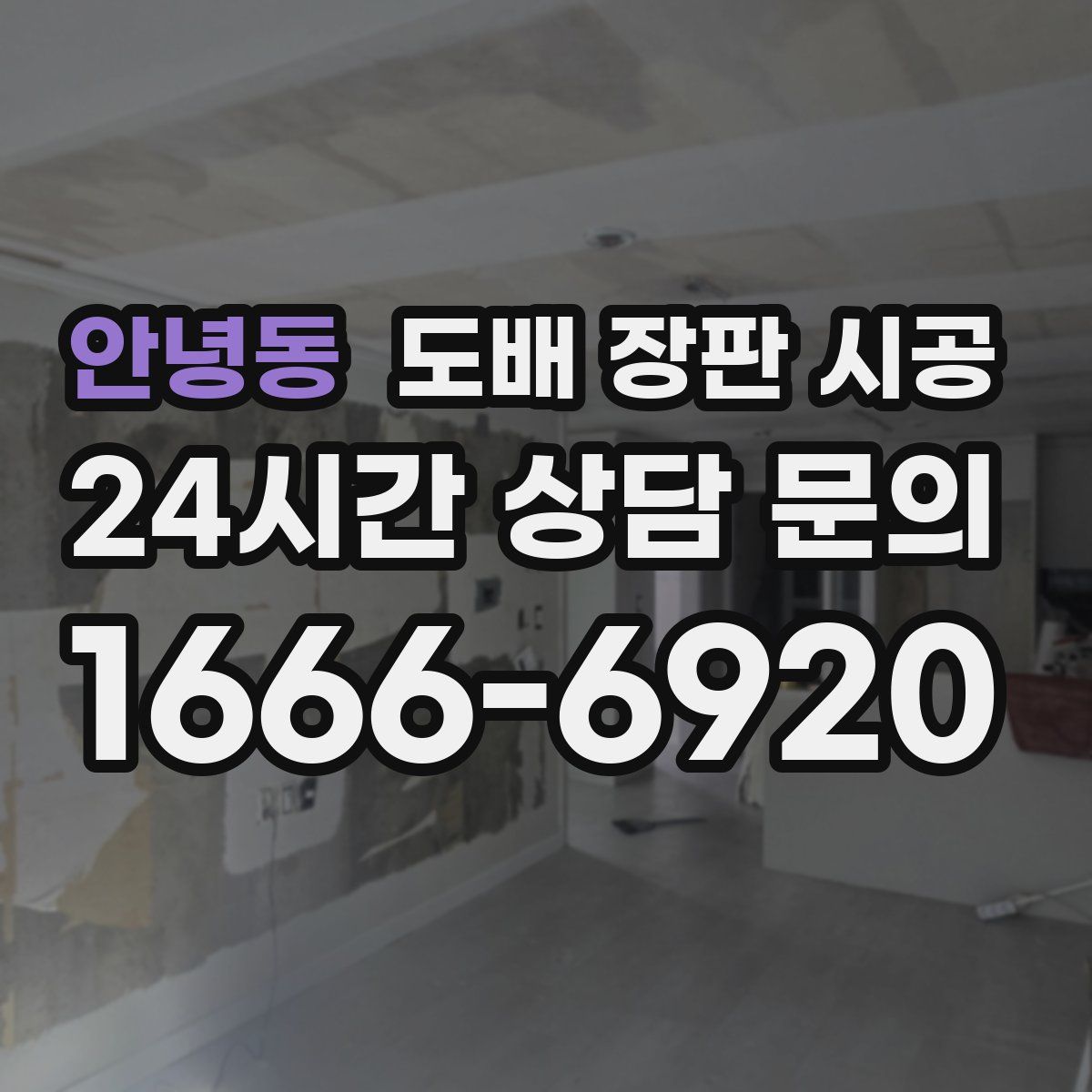 안녕동 도배 장판 시공