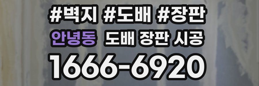 안녕동 도배 장판 시공