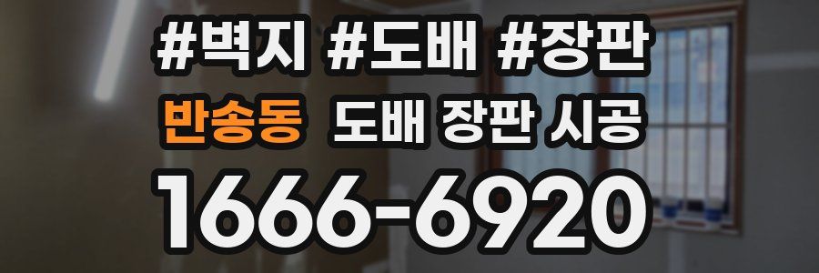 반송동 도배 장판 시공