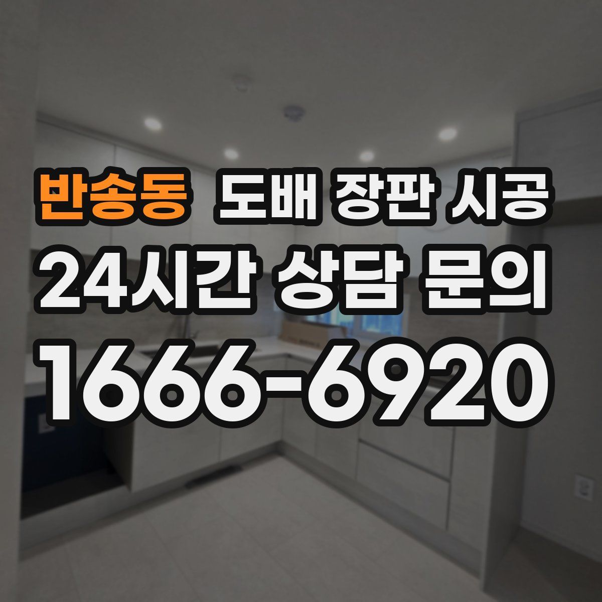 반송동 도배 장판 시공