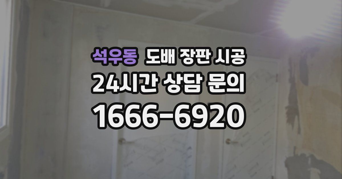 석우동 도배 장판 시공