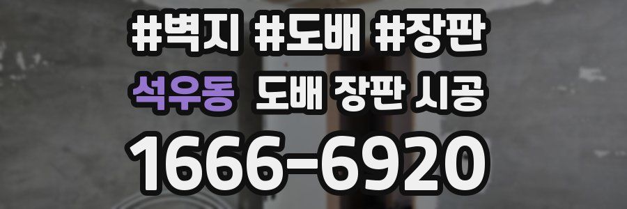 석우동 도배 장판 시공