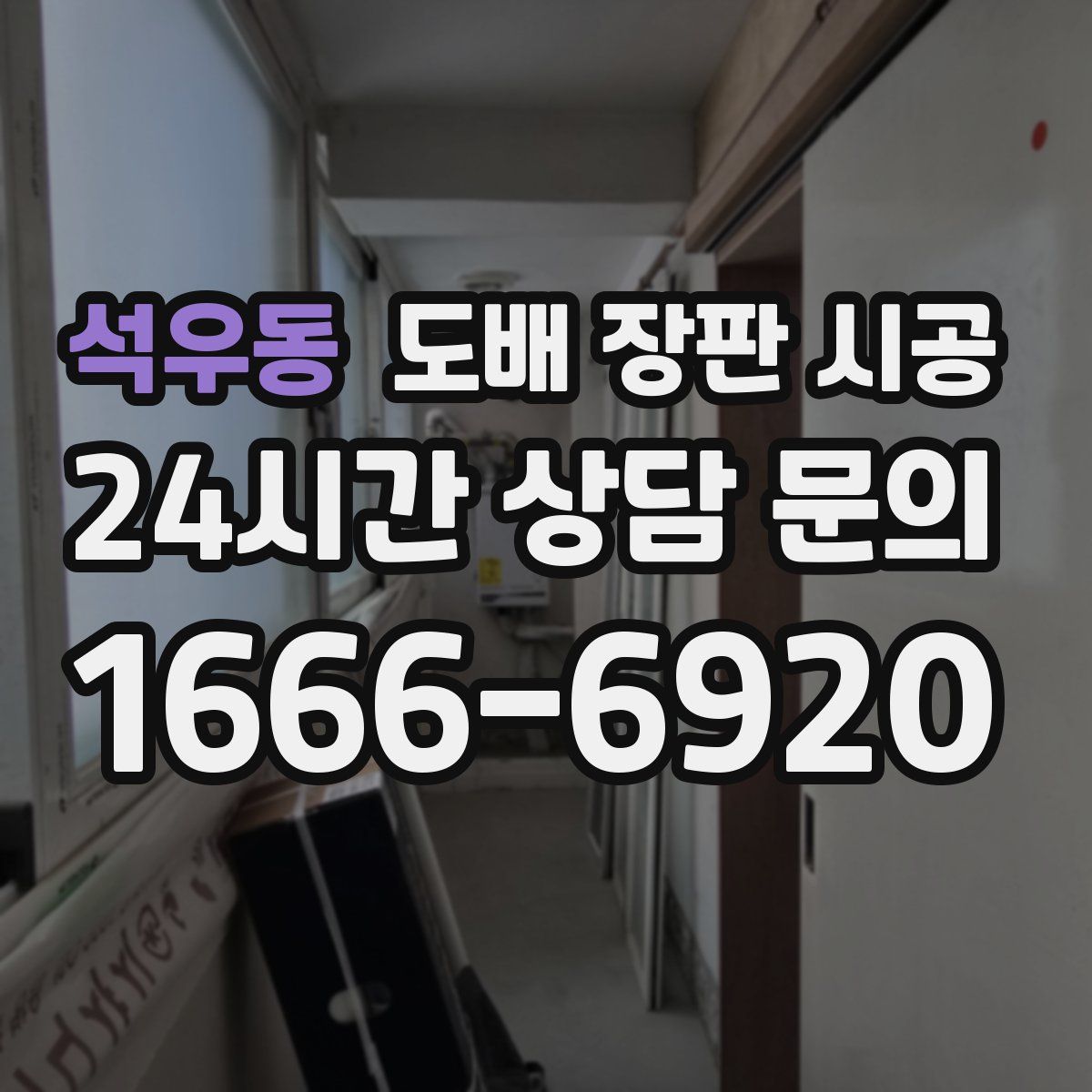 석우동 도배 장판 시공
