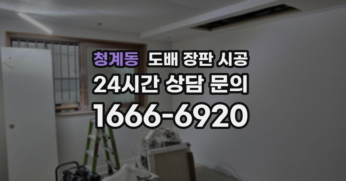 청계동 도배 장판 시공