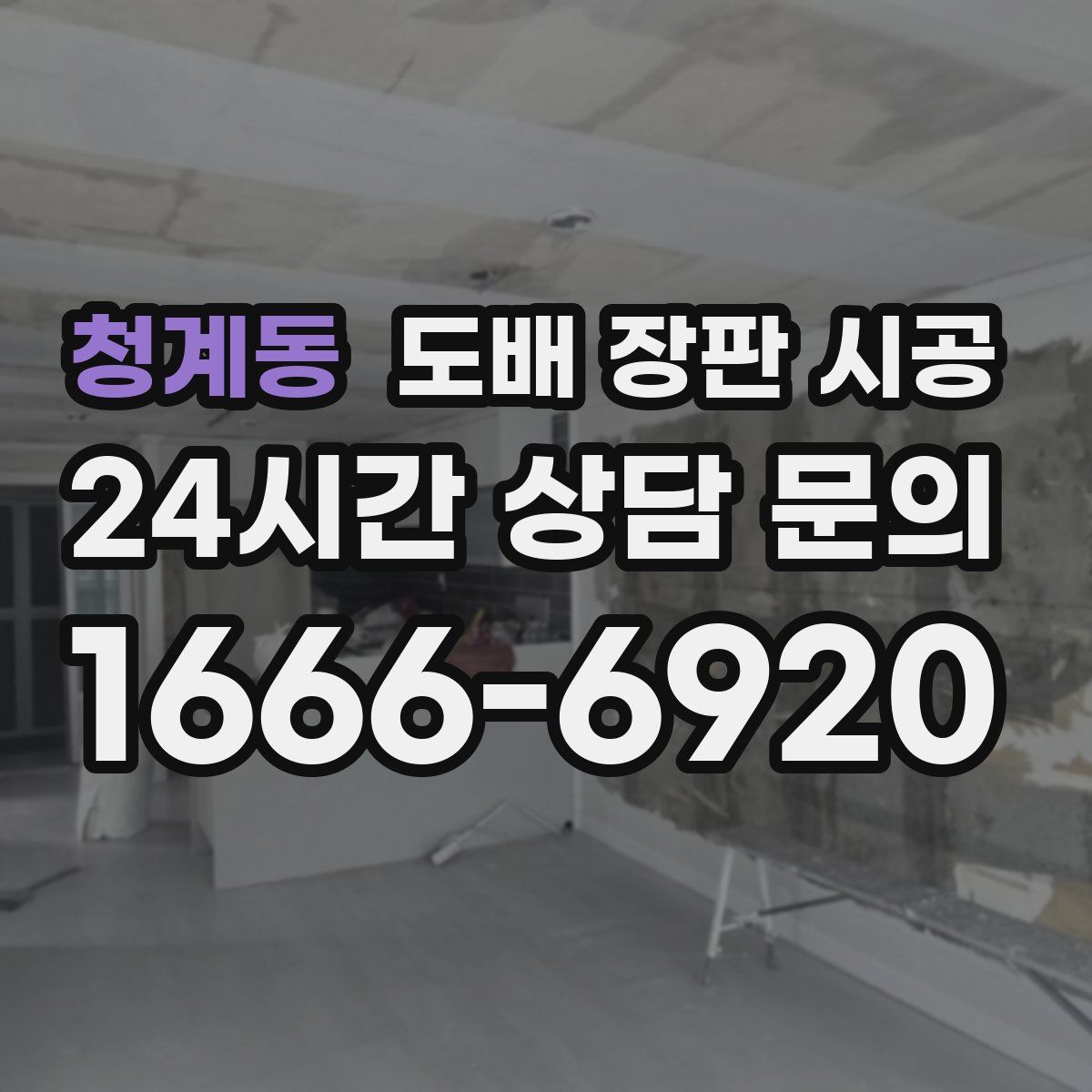 청계동 도배 장판 시공
