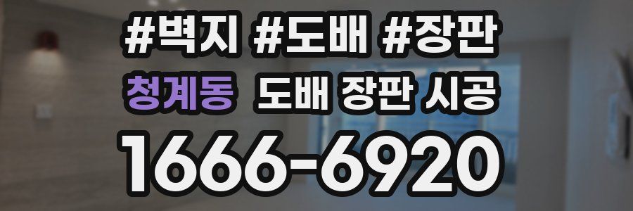 청계동 도배 장판 시공