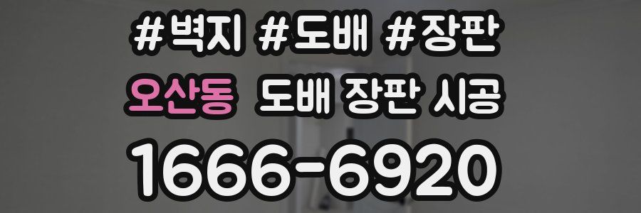 오산동 도배 장판 시공