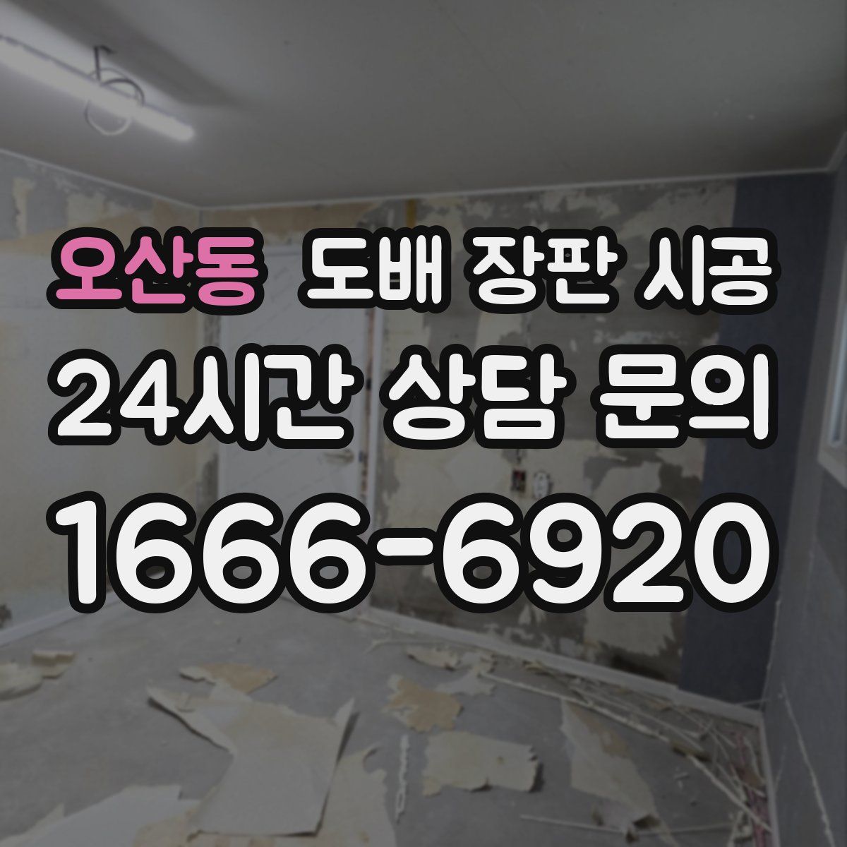 오산동 도배 장판 시공