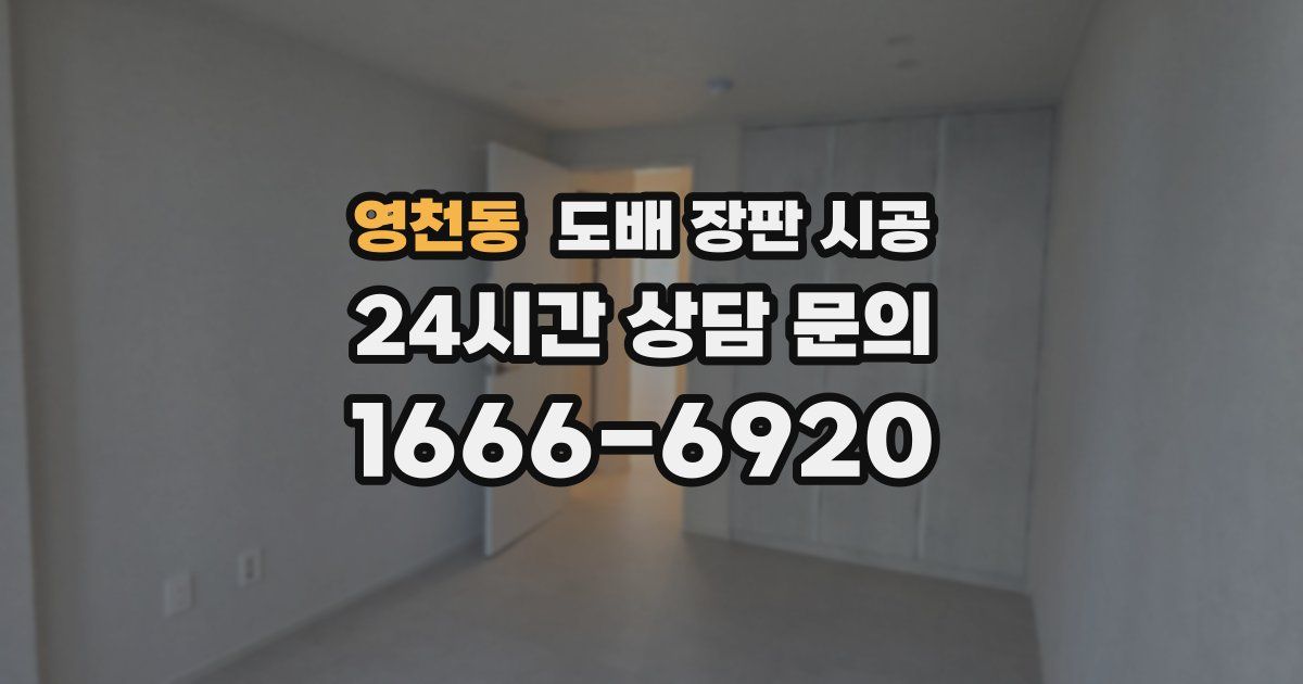 영천동 도배 장판 시공