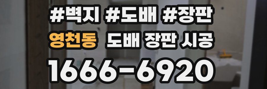 영천동 도배 장판 시공