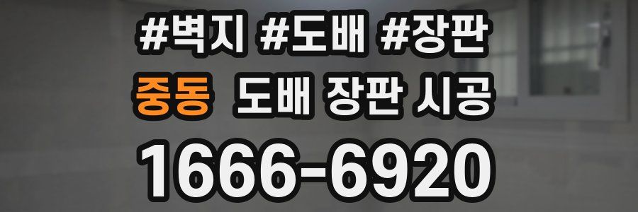 중동 도배 장판 시공