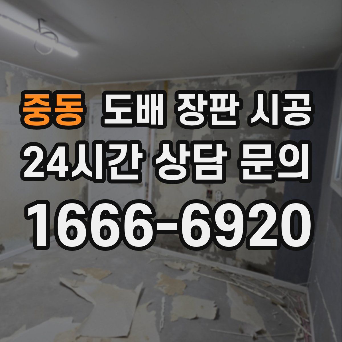 중동 도배 장판 시공