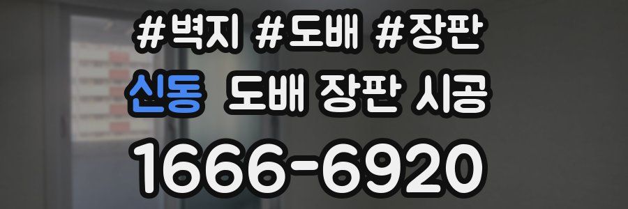 신동 도배 장판 시공