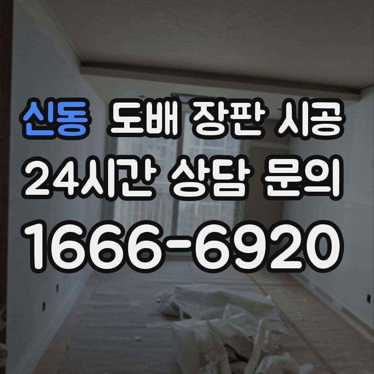 신동 도배 장판 시공
