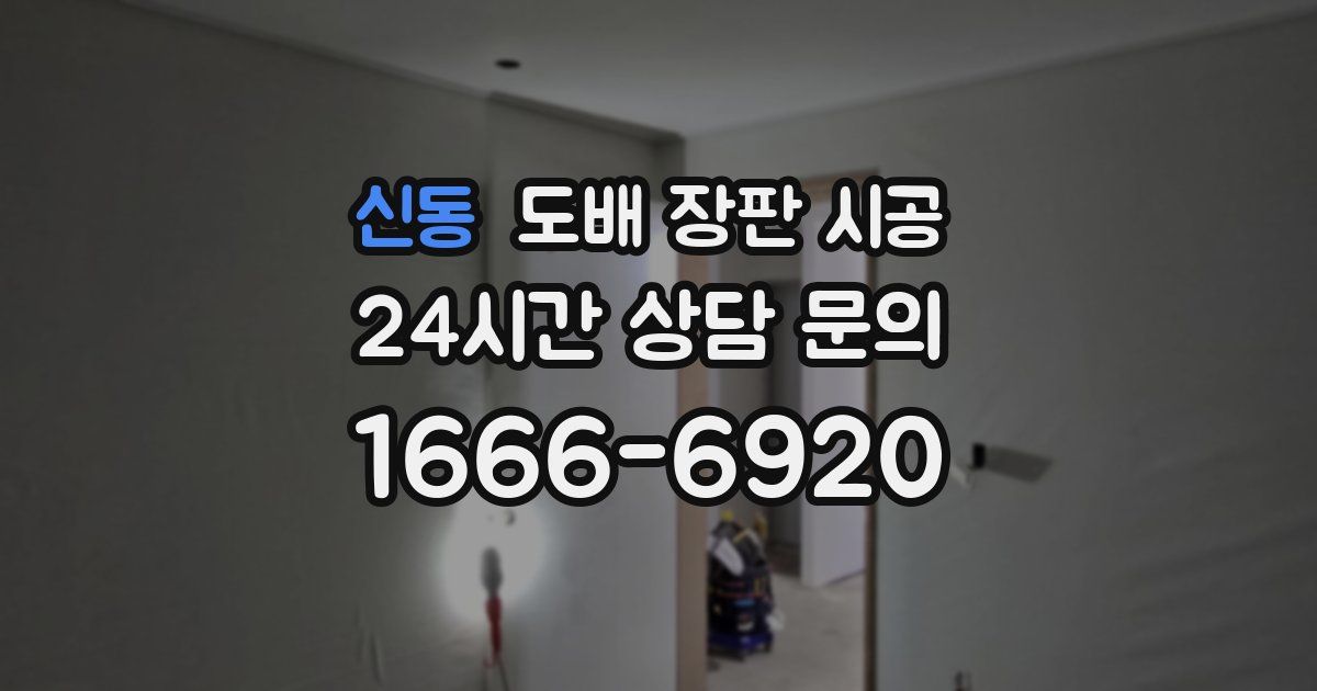 신동 도배 장판 시공
