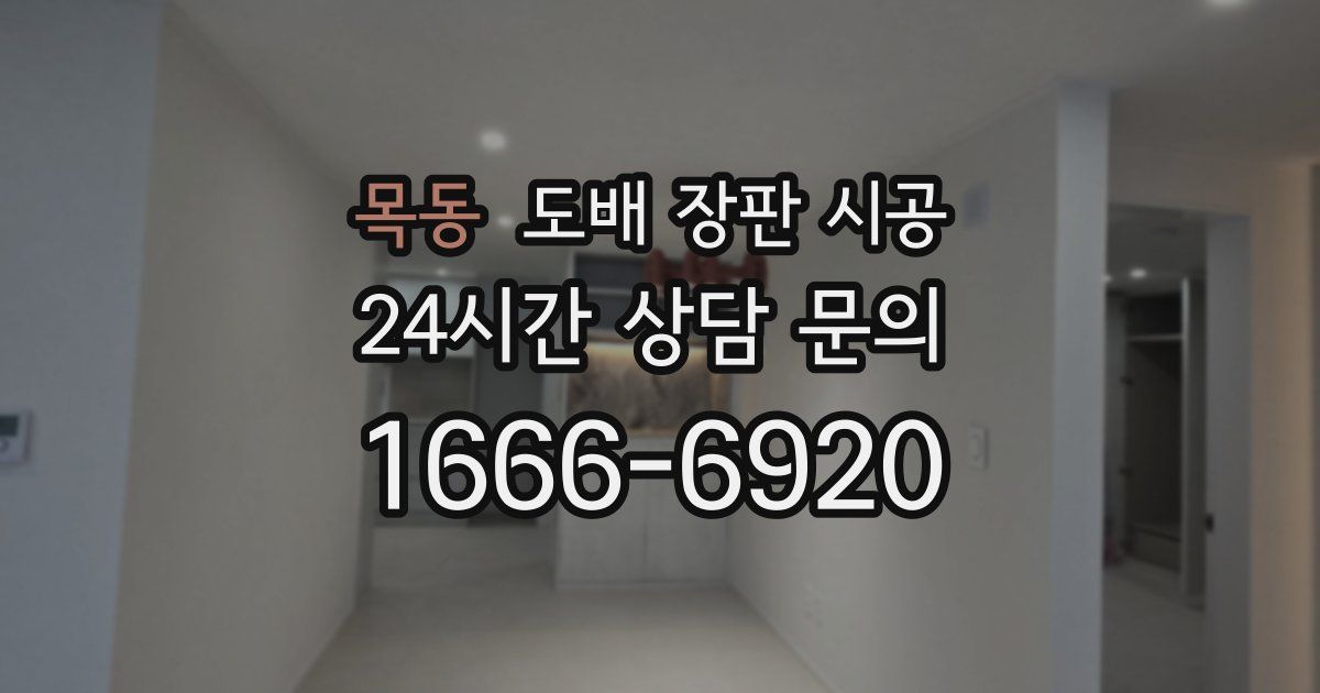 목동 도배 장판 시공
