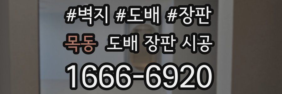 목동 도배 장판 시공