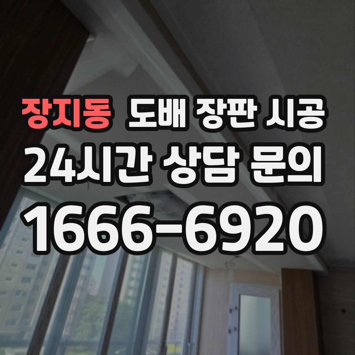 장지동 도배 장판 시공