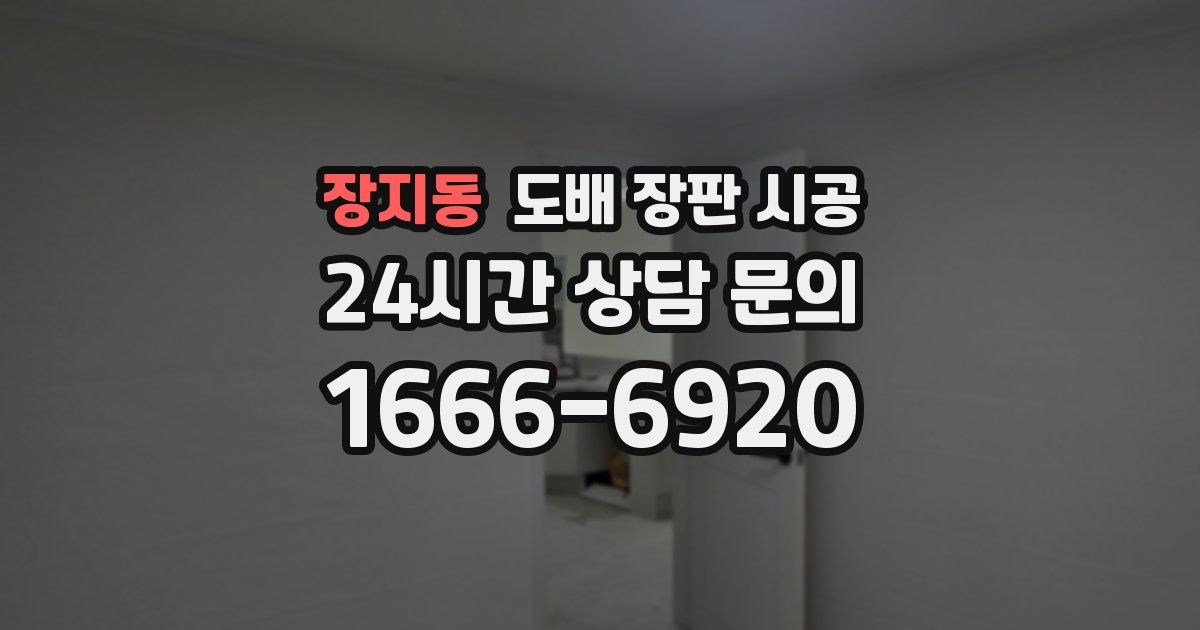 장지동 도배 장판 시공