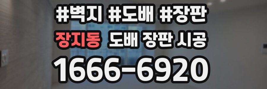 장지동 도배 장판 시공