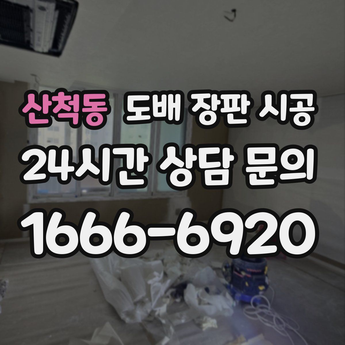 산척동 도배 장판 시공