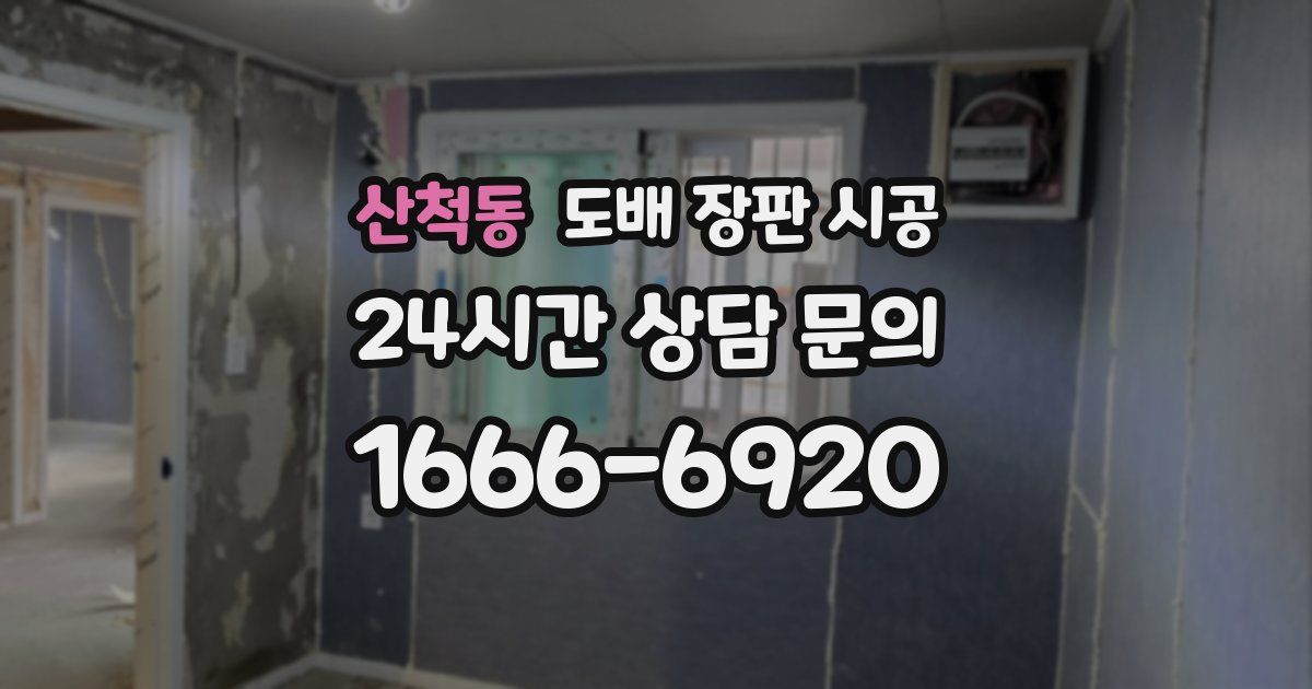 산척동 도배 장판 시공