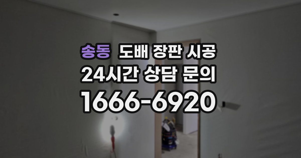송동 도배 장판 시공