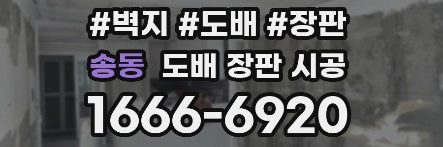 송동 도배 장판 시공