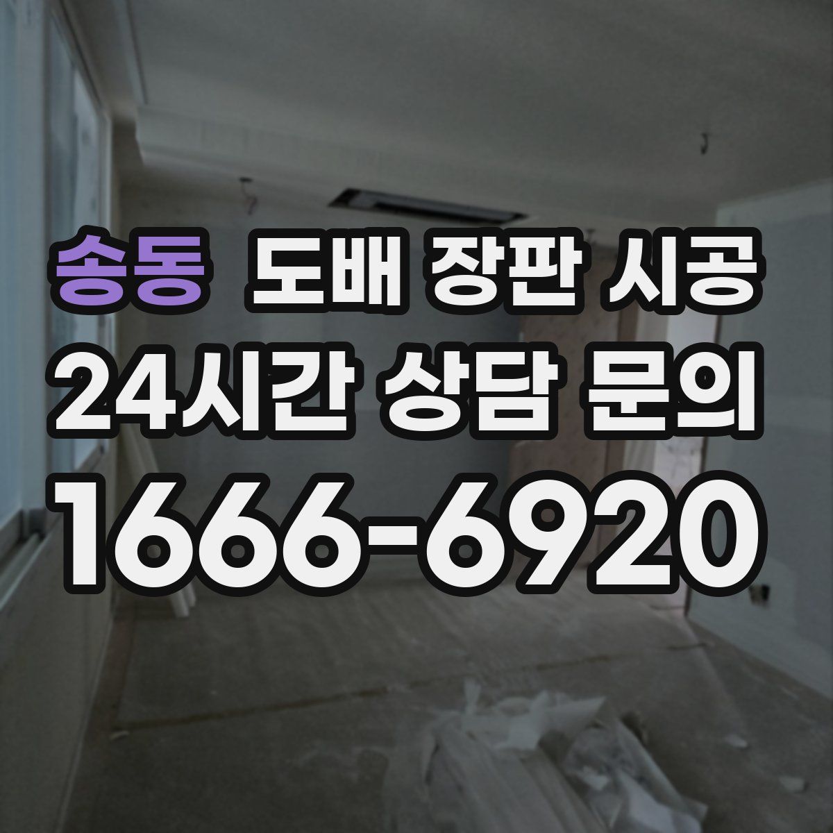 송동 도배 장판 시공