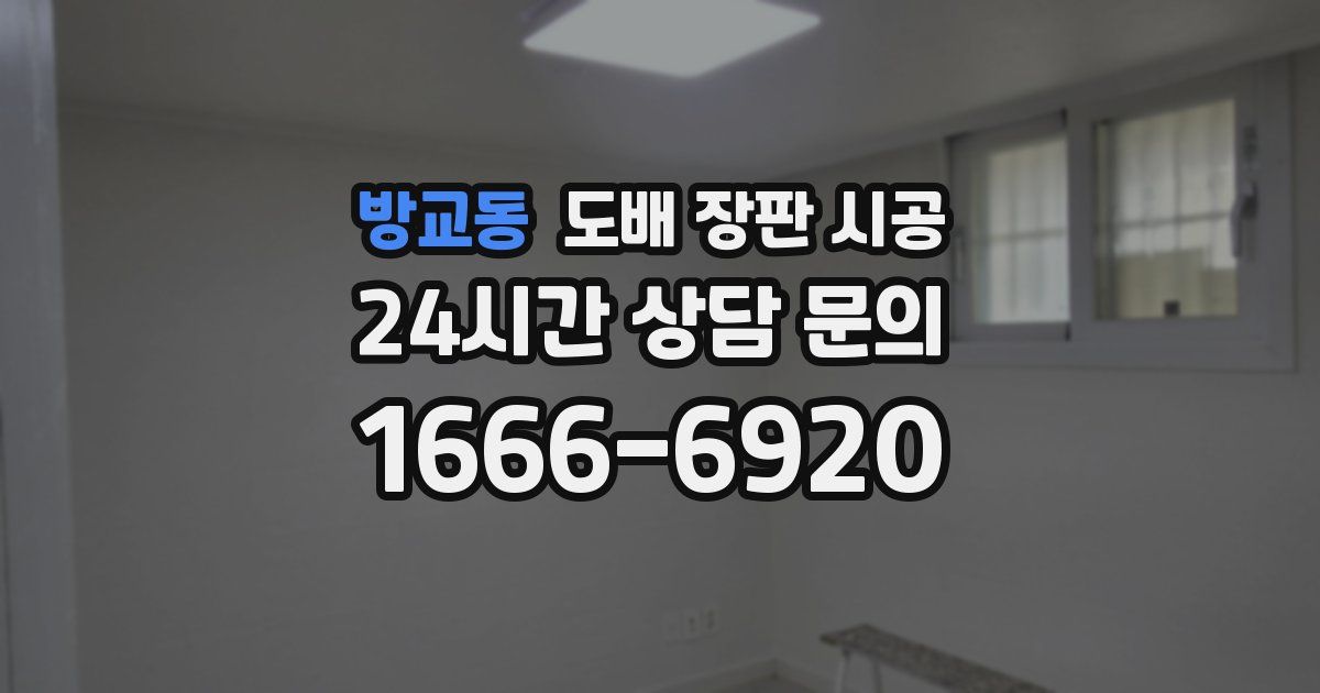 방교동 도배 장판 시공