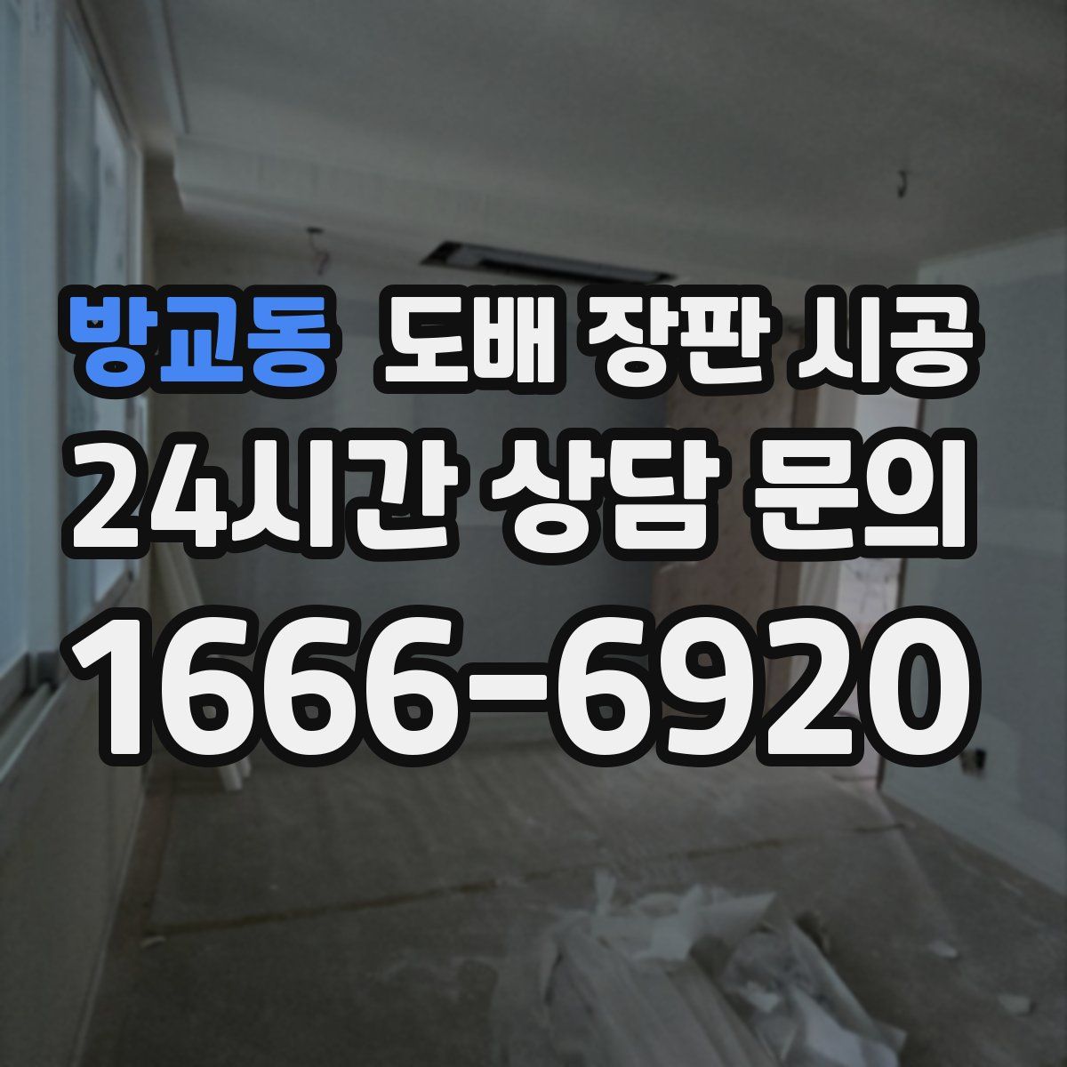 방교동 도배 장판 시공