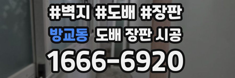 방교동 도배 장판 시공
