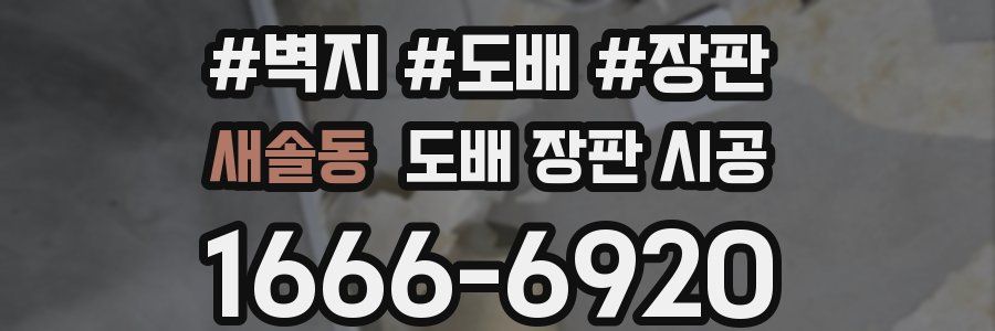 새솔동 도배 장판 시공