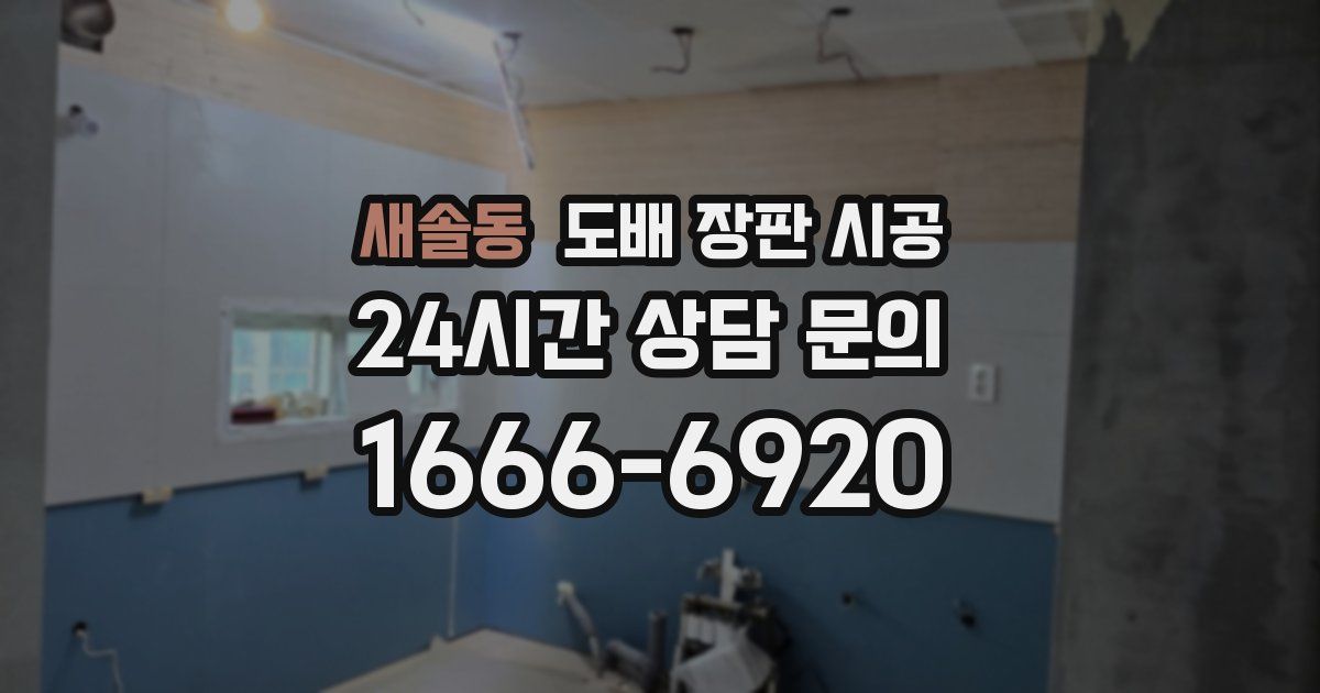 새솔동 도배 장판 시공