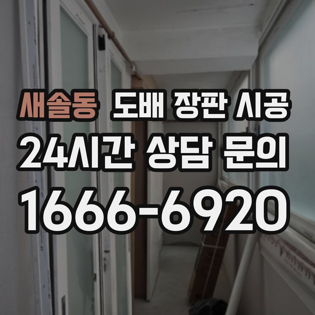 새솔동 도배 장판 시공