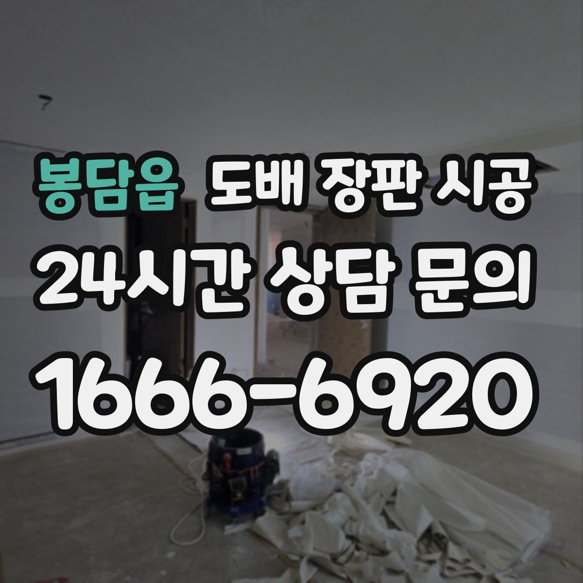 봉담읍 도배 장판 시공