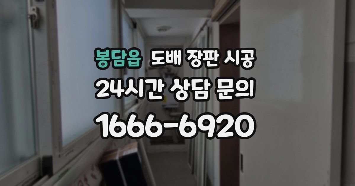봉담읍 도배 장판 시공