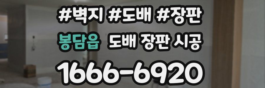 봉담읍 도배 장판 시공