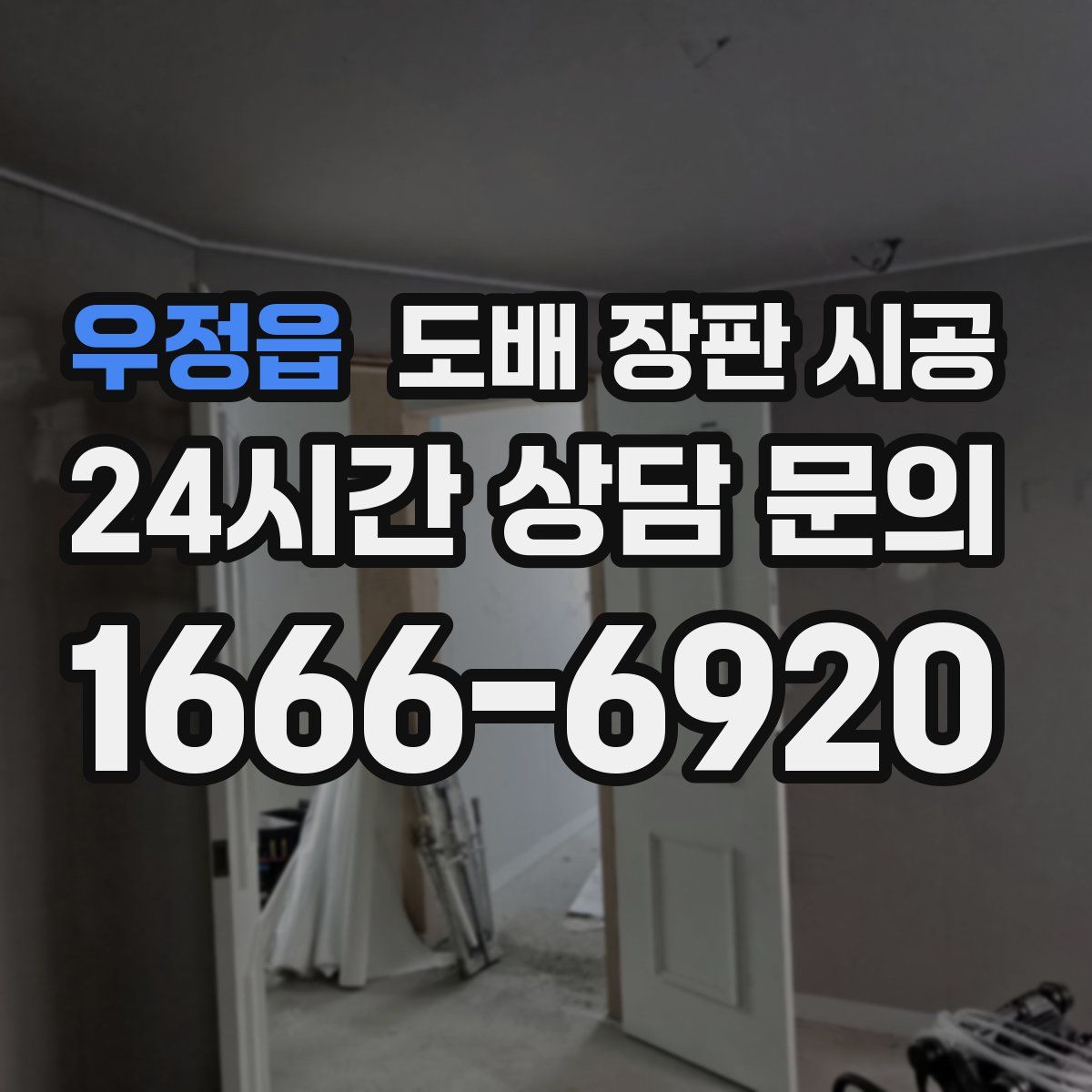 우정읍 도배 장판 시공