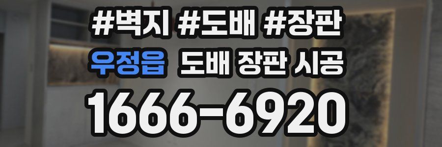 우정읍 도배 장판 시공
