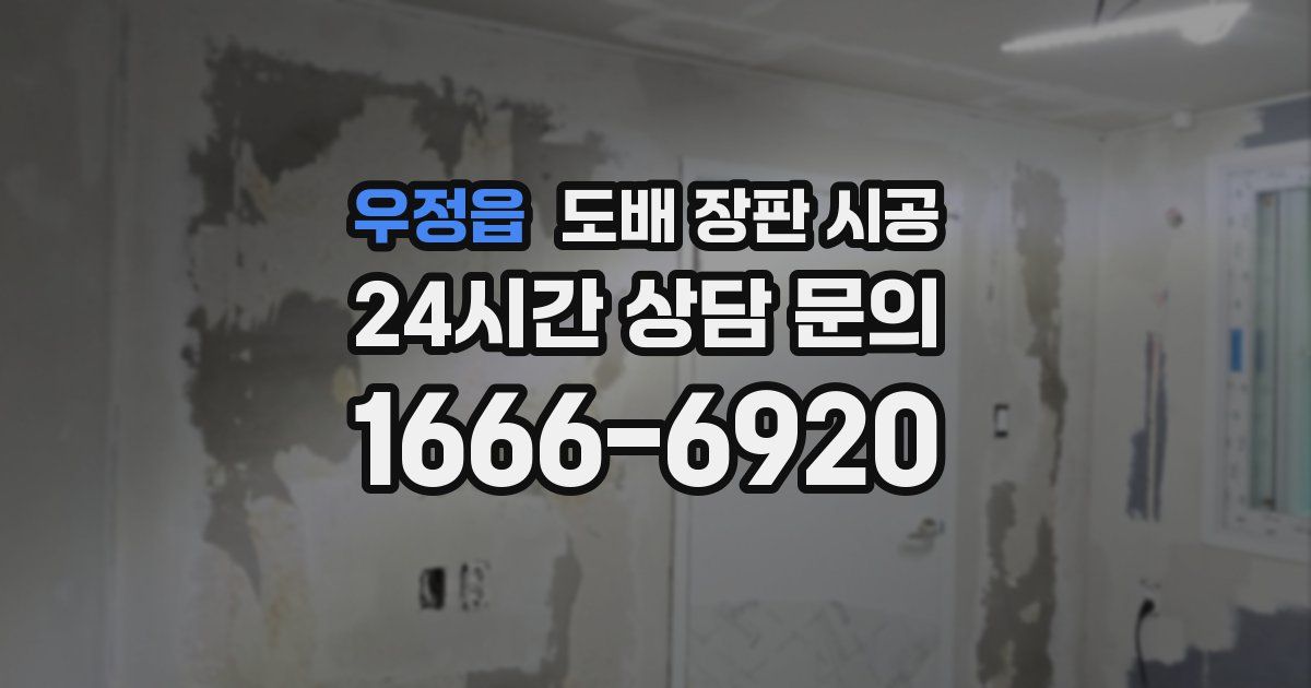 우정읍 도배 장판 시공