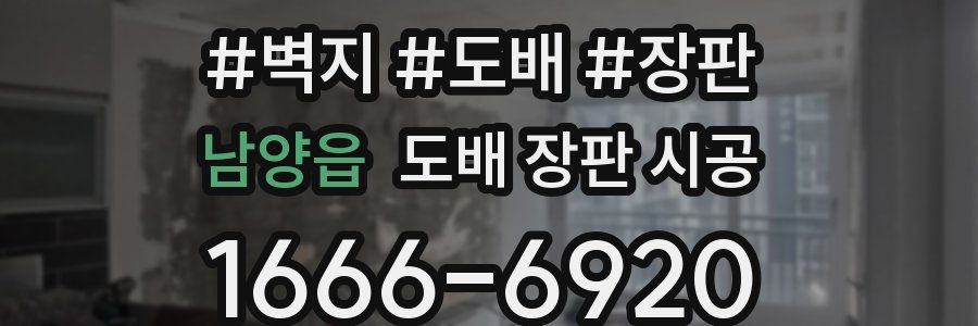 남양읍 도배 장판 시공